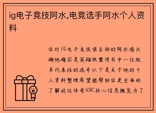 ig电子竞技阿水,电竞选手阿水个人资料