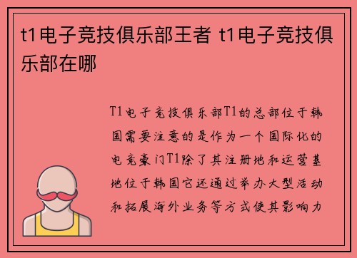t1电子竞技俱乐部王者 t1电子竞技俱乐部在哪