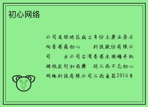初心网络